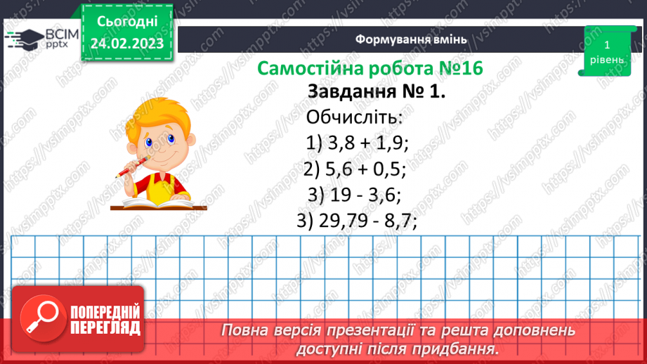 №124-125 - Розв’язування вправ і задач на додавання і віднімання десяткових дробів.  Самостійна робота № 16.9