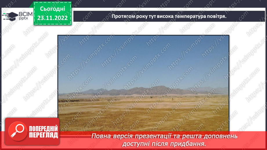 №043 - Теплові пояси Землі. Природні зони.9 №043 - Теплові пояси Землі. Природні зони.9