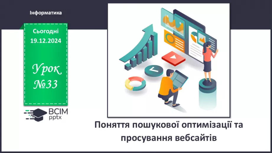 №33 - Поняття пошукової оптимізації та просування вебсайтів.0 №33 - Поняття пошукової оптимізації та просування вебсайтів.0