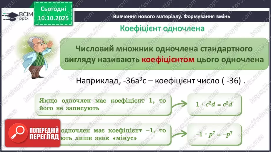 №023 - Одночлен. Дії з одночленами.7 №023 - Одночлен. Дії з одночленами.7