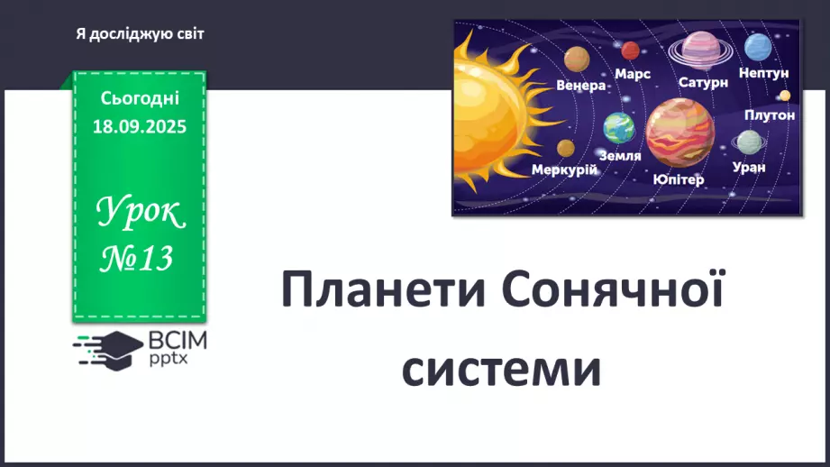 №0013 - Планети Сонячної системи.0 №0013 - Планети Сонячної системи.0
