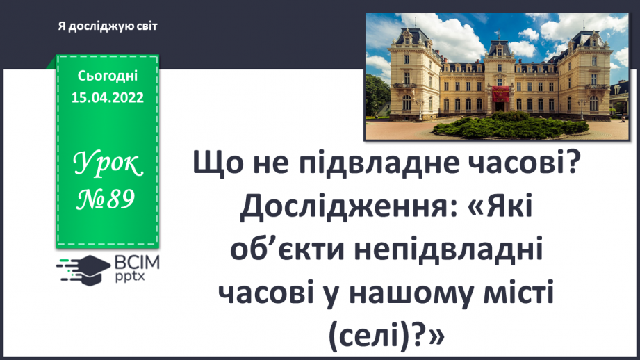 №089 - Що не підвладне часові?0 №089 - Що не підвладне часові?0