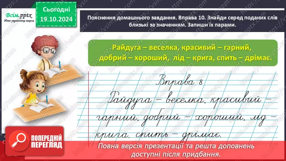 №033 - Добирай близькі за значенням слова32 №033 - Добирай близькі за значенням слова32