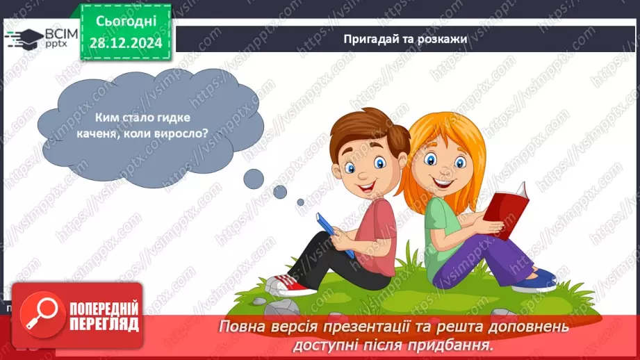№052 - Ми різні, але рівні. Гидке каченя.11 №052 - Ми різні, але рівні. Гидке каченя.11