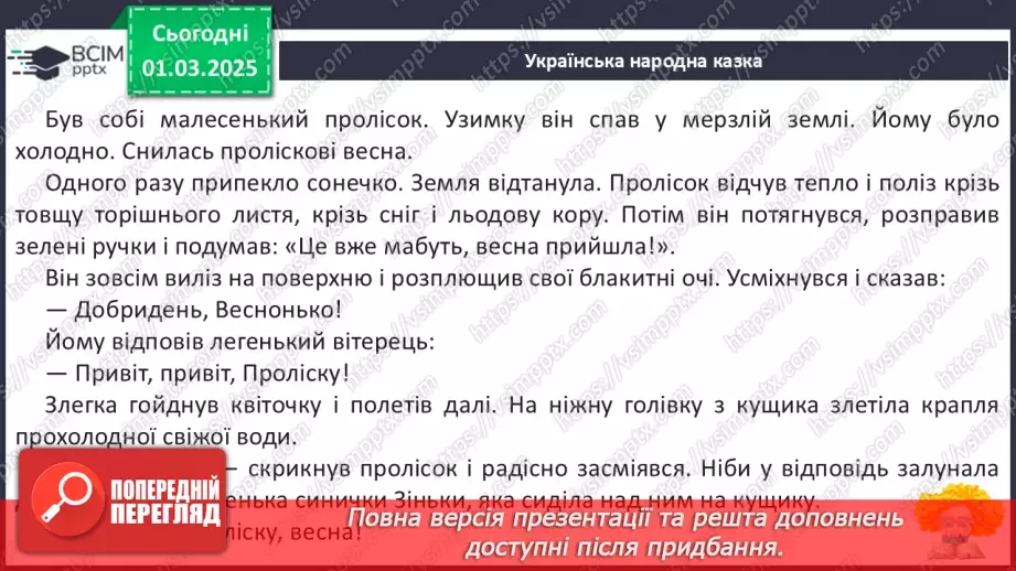 №091 - Природа оживає навесні. В. Гринько «Струмок».20
