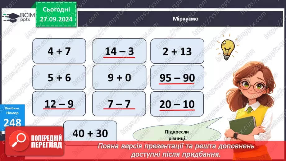 №022 - Способи віднімання від 12 одноцифрових чисел із переходом через десяток.24 №022 - Способи віднімання від 12 одноцифрових чисел із переходом через десяток.24