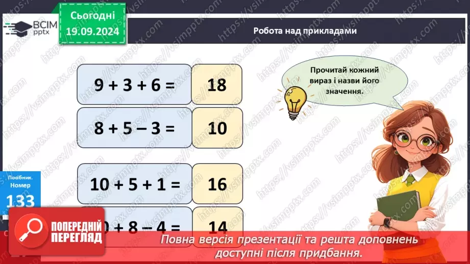 №012 - Закріплення вивчених випадків додавання з переходом через десяток. Складання і обчислення виразів16