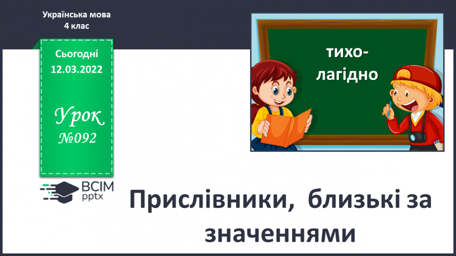 №092 - Прислівники, близькі за значеннями.0