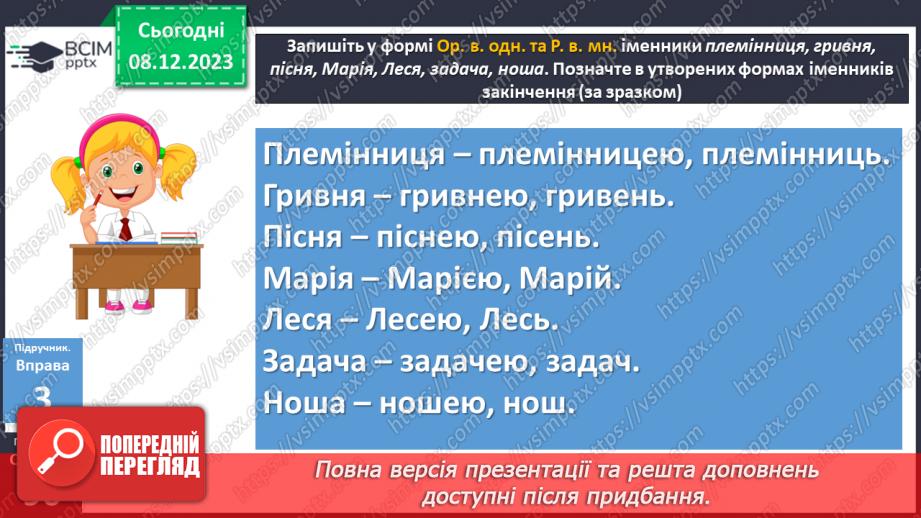 №058 - Відмінювання іменників І відміни11