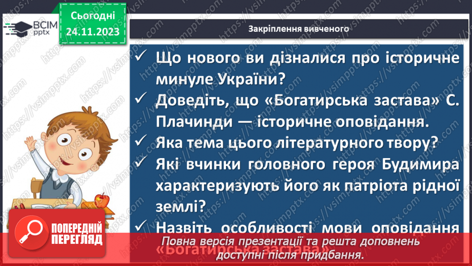 №28 - Сергій Плачинда. «Богатирська застава». Історична основа твору «Богатирська застава». Образ Будимира – патріота рідної землі17 №28 - Сергій Плачинда. «Богатирська застава». Історична основа твору «Богатирська застава». Образ Будимира – патріота рідної землі17