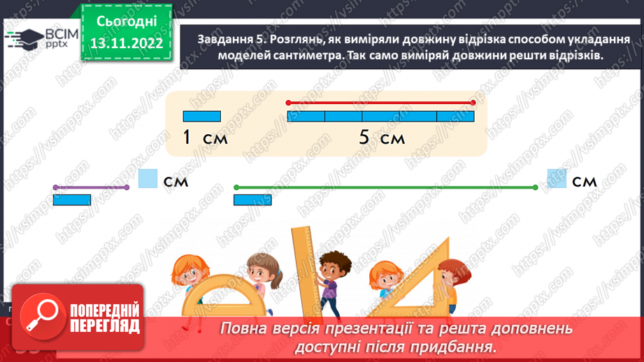 №0052 - Вимірюємо довжини відрізків. 1 сантиметр — 1 см.27