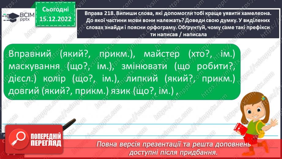 №064 - Розпізнавання граматичної форми прикметників за родовим закінченням, поставленим питанням20 №064 - Розпізнавання граматичної форми прикметників за родовим закінченням, поставленим питанням20