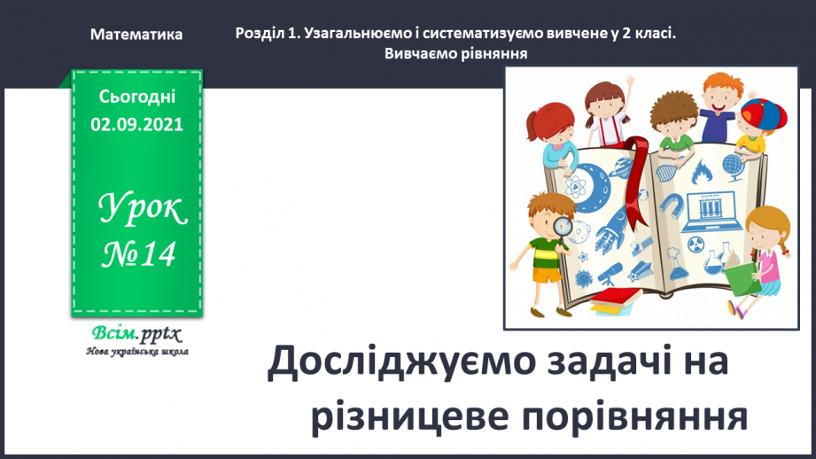 №014 - Досліджуємо задачі на різницеве порівняння0 №014 - Досліджуємо задачі на різницеве порівняння0