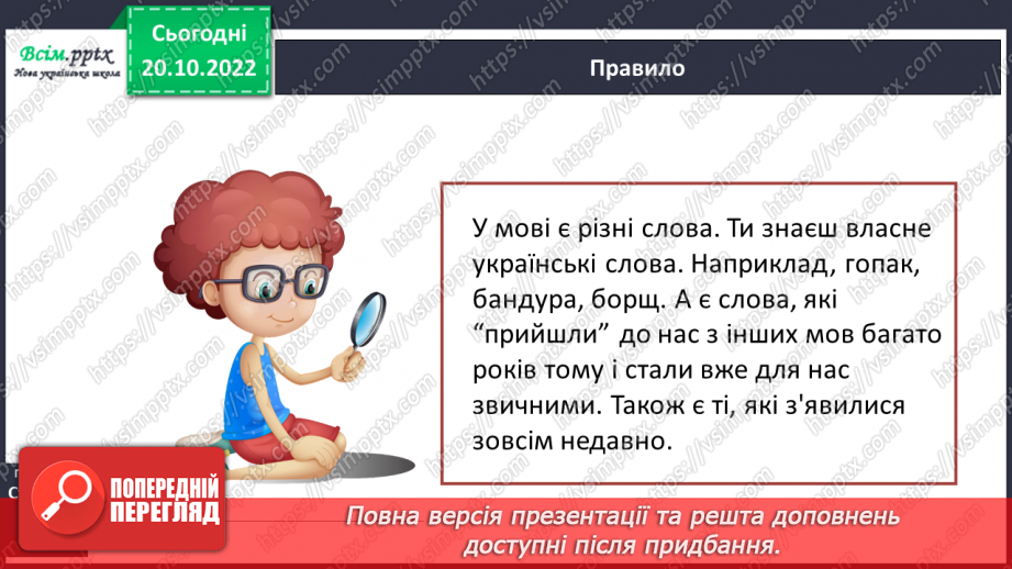№033 - Власне українські слова та слова з інших мов5 №033 - Власне українські слова та слова з інших мов5