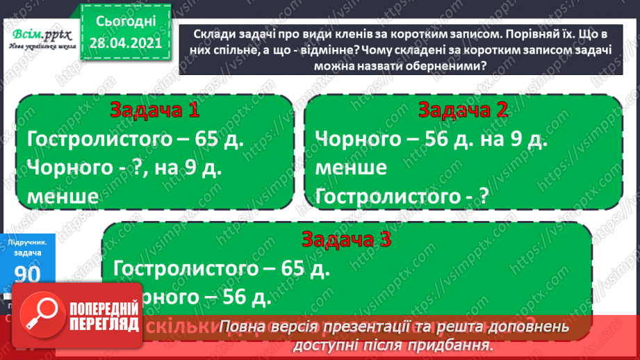 №009 - Обернені задачі. Обчислення виразів різними способами. Розв’язування задач двома способами.13