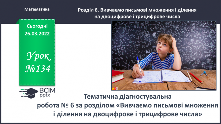 №134 - Тематична діагностувальна робота0