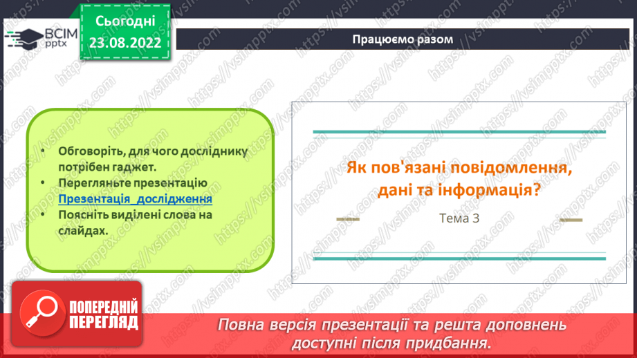 №04 - Інструктаж з БЖД. Інформація, дані та повідомлення.6