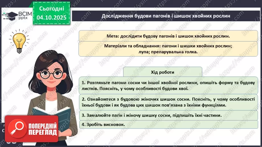 №020 - Голонасінні рослини: значення в екосистемах і використання (продовження).7 №020 - Голонасінні рослини: значення в екосистемах і використання (продовження).7