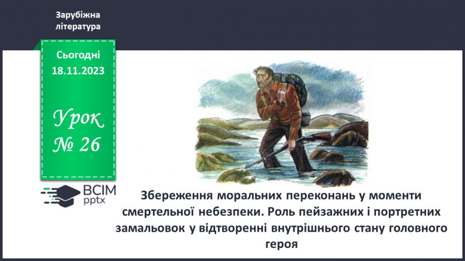 №26 - Збереження моральних переконань у моменти смертельної небезпеки_0 №26 - Збереження моральних переконань у моменти смертельної небезпеки_0