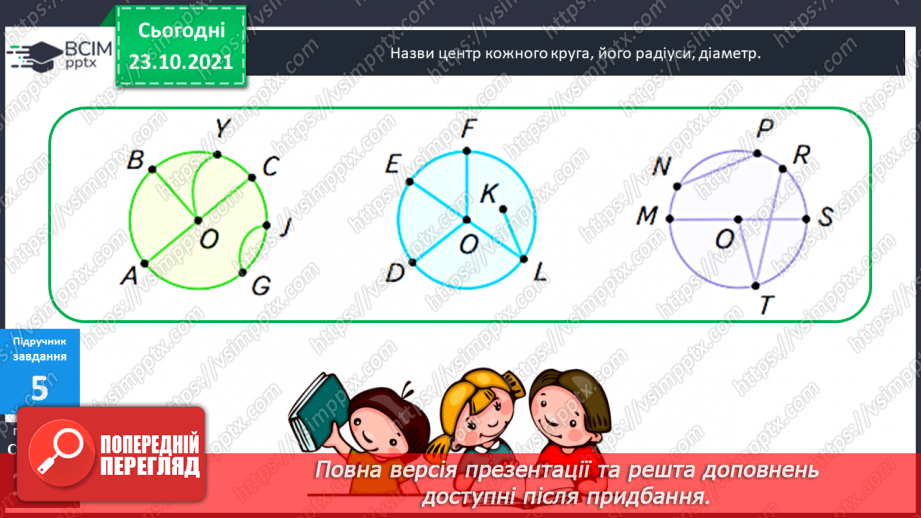 №047 - Коло і круг. Елементи кола й круга: центр, радіус, діаметр та їх позначення. Побудова кола (круга)  за допомогою шаблону .13 №047 - Коло і круг. Елементи кола й круга: центр, радіус, діаметр та їх позначення. Побудова кола (круга)  за допомогою шаблону .13