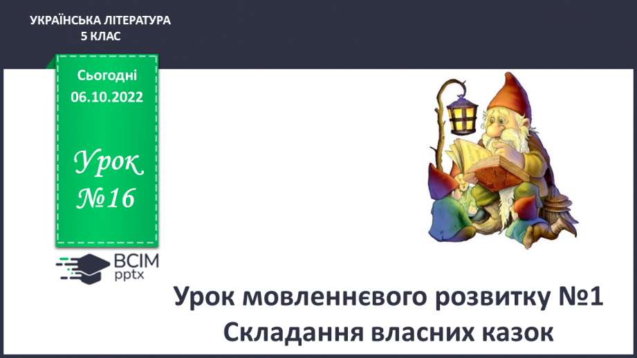 №16 - Урок мовленнєвого розвитку №1 Складання власних казок10 №16 - Урок мовленнєвого розвитку №1 Складання власних казок10