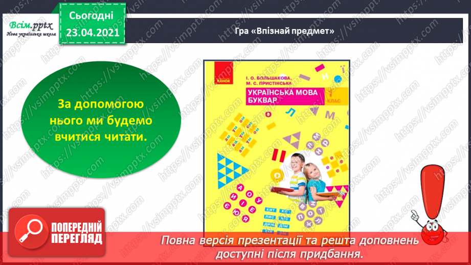 №001 - Я вивчаю українську мову. Вітання і знайомство з однолітками. Письмове приладдя. Орієнтування на сторінці зошита (вгорі, посередині, внизу)30