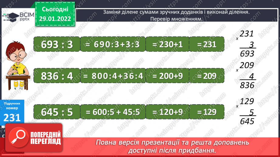 №104 - Властивості частки та застосування їх в обчисленнях. Заміна діленого сумами зручних доданків.12 №104 - Властивості частки та застосування їх в обчисленнях. Заміна діленого сумами зручних доданків.12