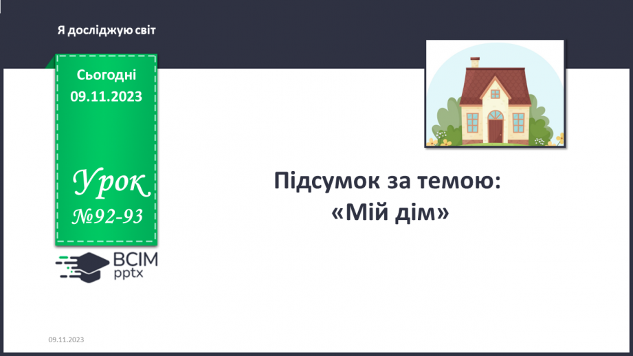 №092-93 - Підсумок за темою0 №092-93 - Підсумок за темою0