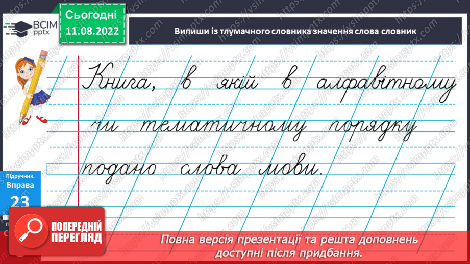 №005 - Уміння користуватися алфавітом у роботі з навчальним словником.16