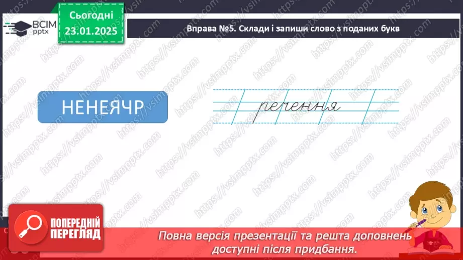 №077 - Навчаюся розпізнавати речення за його основними ознаками.5 №077 - Навчаюся розпізнавати речення за його основними ознаками.5