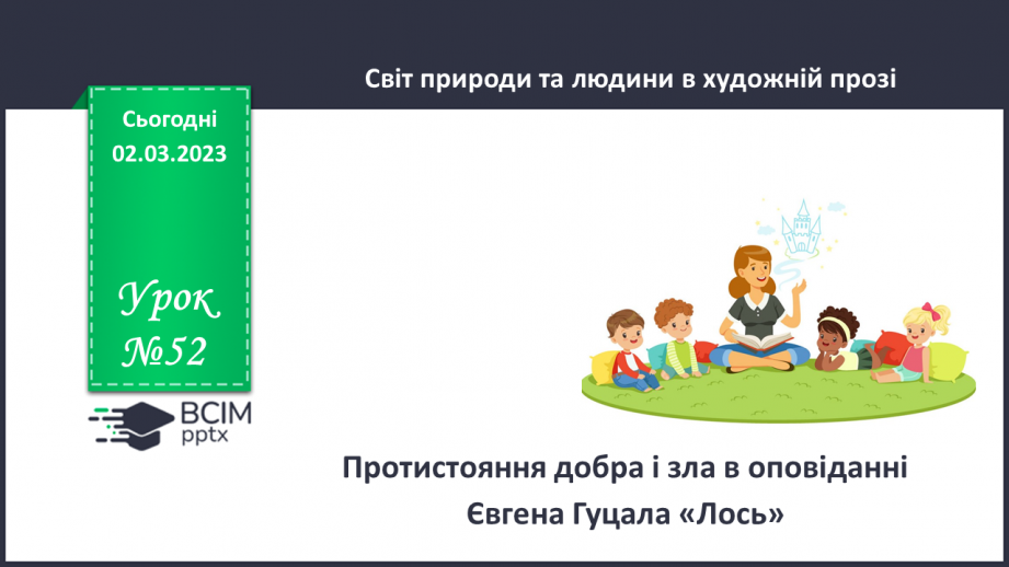 №52 - Протистояння добра і зла в оповіданні Євгена Гуцала «Лось».0