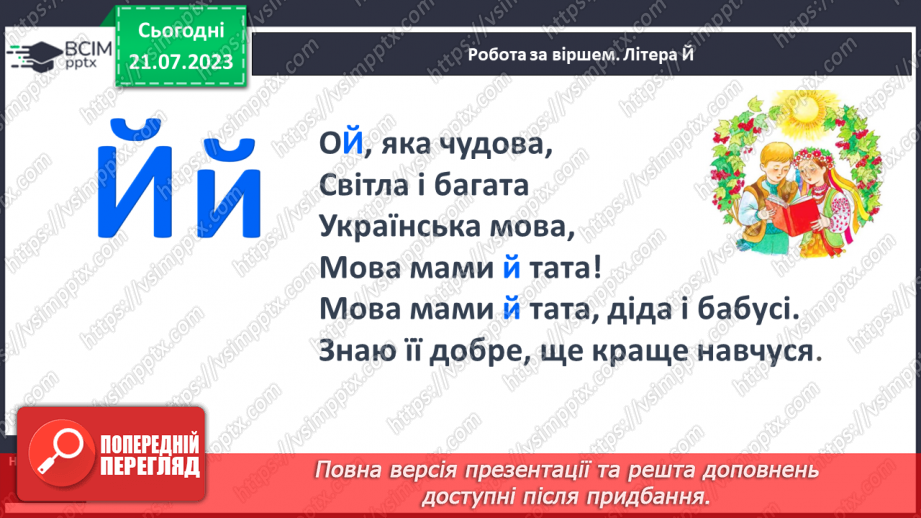 №21 - М_який приголосний звук Й, літера Й9