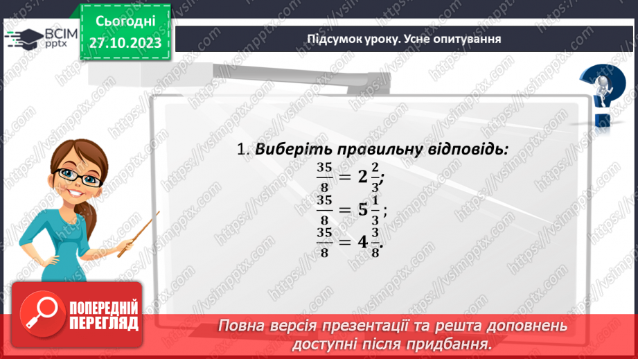 №048 - Розв’язування вправ на всі дії зі звичайними дробами.22