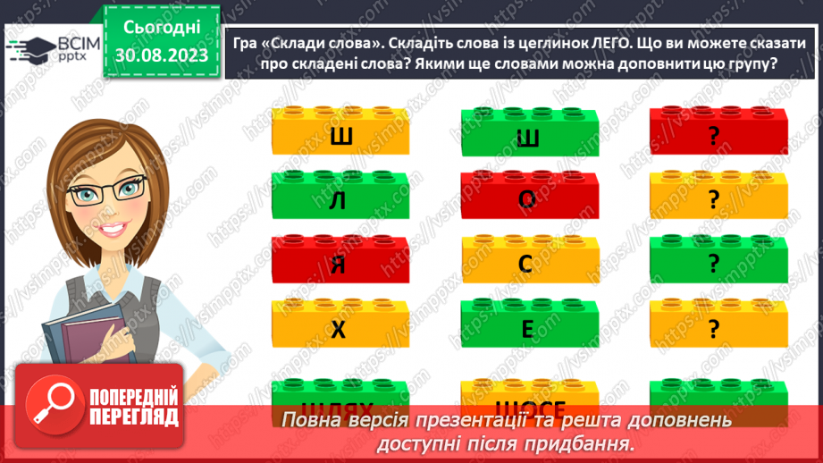 №008 - Повторення та узагальнення вивченого про слово (антоніми, синоніми,переносне значення, багатозначні слова)5