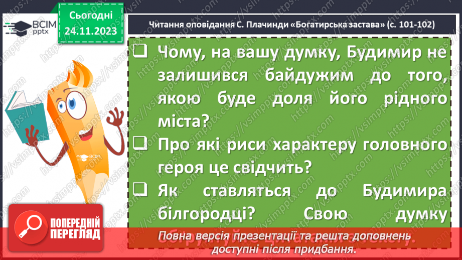 №28 - Сергій Плачинда. «Богатирська застава». Історична основа твору «Богатирська застава». Образ Будимира – патріота рідної землі9 №28 - Сергій Плачинда. «Богатирська застава». Історична основа твору «Богатирська застава». Образ Будимира – патріота рідної землі9