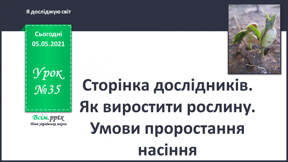 №035 - Сторінка дослідників. Як виростити нову рослину. Умови проростання насіння0 №035 - Сторінка дослідників. Як виростити нову рослину. Умови проростання насіння0