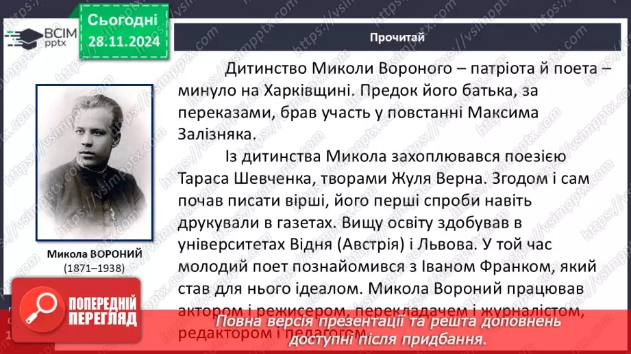 №27 - Ліро-епічний твір. Микола Вороний. Поема «Євшан-зілля».17