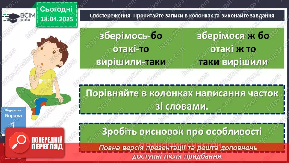 №093 - Написання часток6 №093 - Написання часток6