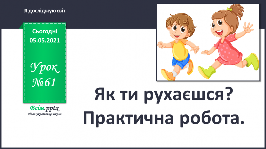 №061 - Як ти рухаєшся? Практична робота.0 №061 - Як ти рухаєшся? Практична робота.0