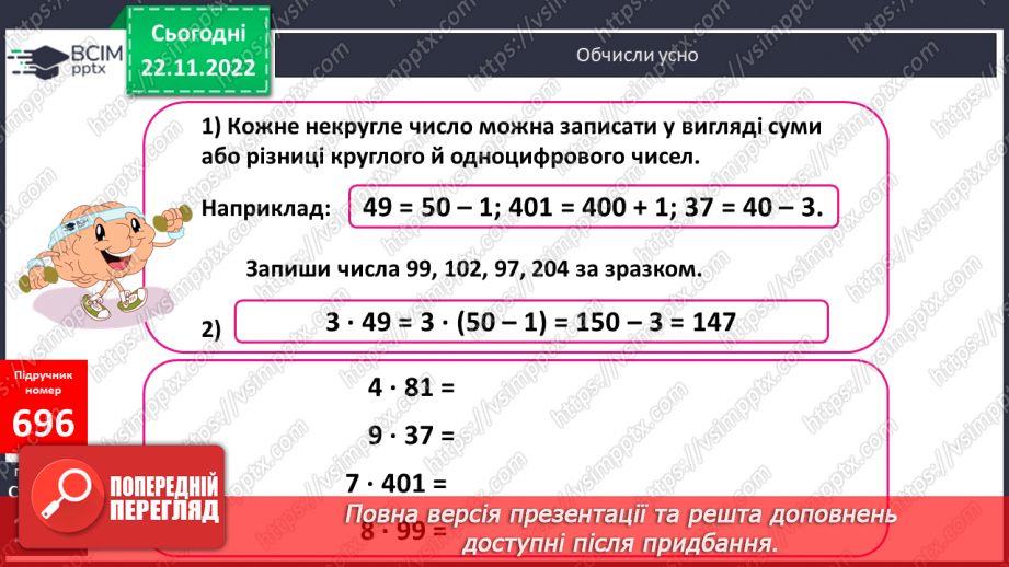 №073 - Множення і ділення круглих багатоцифрових чисел на одноцифрове число23 №073 - Множення і ділення круглих багатоцифрових чисел на одноцифрове число23