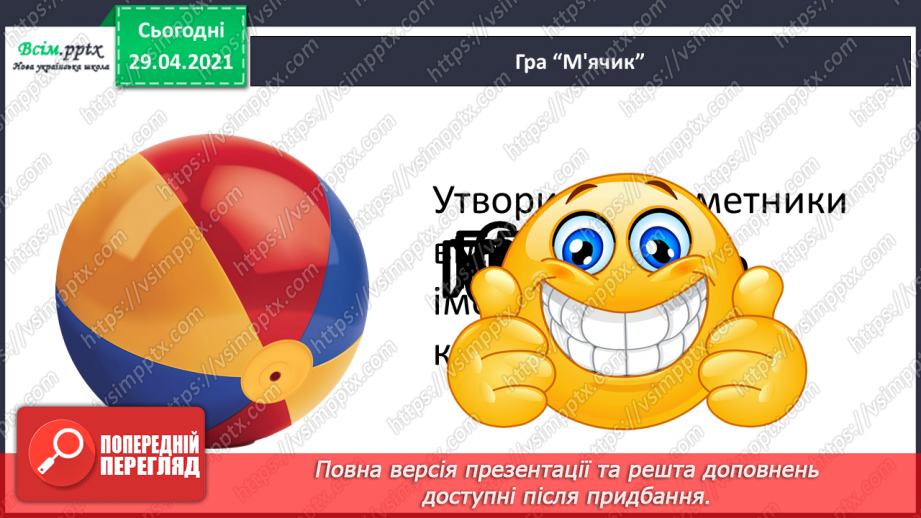 №092 - Прикметники. Синоніми і антоніми. В. Нестайко “Одиниця з обманом”. Фак і фейк5 №092 - Прикметники. Синоніми і антоніми. В. Нестайко “Одиниця з обманом”. Фак і фейк5