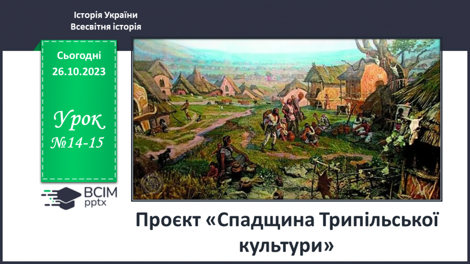 №14-15 - Проєкт «Спадщина Трипільської культури»0 №14-15 - Проєкт «Спадщина Трипільської культури»0
