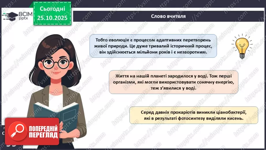 №028 - Загальний огляд еволюції рослин. Порівняння особливостей мохів, папоротей, голонасінних і покритонасінних рослин.8 №028 - Загальний огляд еволюції рослин. Порівняння особливостей мохів, папоротей, голонасінних і покритонасінних рослин.8