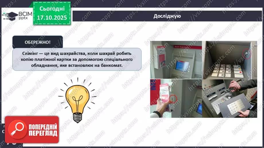 №09 - Фінансове шахрайство7 №09 - Фінансове шахрайство7