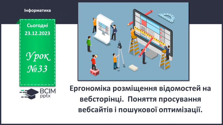 №33 - Ергономіка розміщення відомостей на вебсторінці. Поняття просування вебсайтів і пошукової оптимізації.0