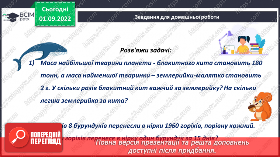 №011 - Розв’язування сюжетних задач і вправ. Самостійна робота22