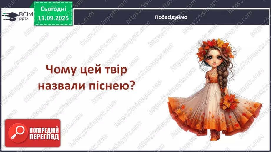 №04 - Основні поняття: ритм, тривалості нот — восьма, четвертна, половинна, ціла СМ: А. Вівальді. Пори року. Концерт №3 “Осінь”6 №04 - Основні поняття: ритм, тривалості нот — восьма, четвертна, половинна, ціла СМ: А. Вівальді. Пори року. Концерт №3 “Осінь”6