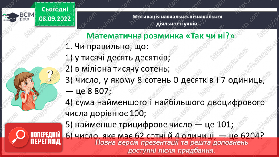 №017 - Розв’язування вправ на порівняння натуральних чисел4