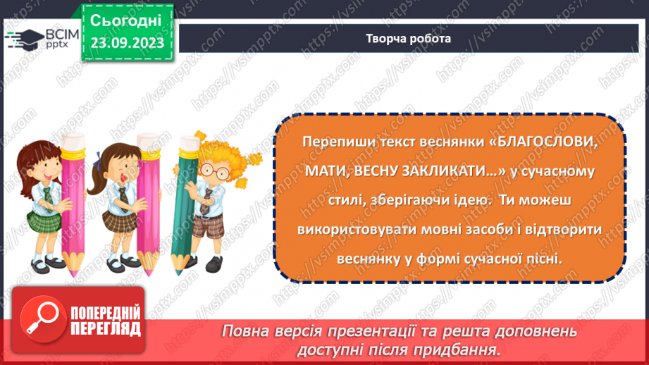 №10 - Весняні й літні обрядові пісні. Веснянки. «Благослови, мати, весну закликати».23