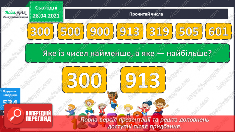 №138 - Повторення нумерації трицифрових чисел. Додавання і віднімання, пов’язані з нумерацією. Розв’язування задач.10